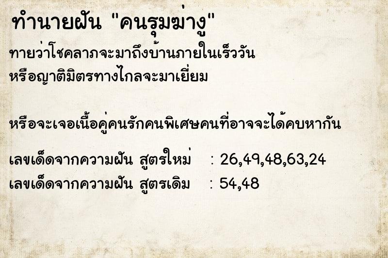 ทำนายฝันทำนายฝันคนรุมฆ่างู
