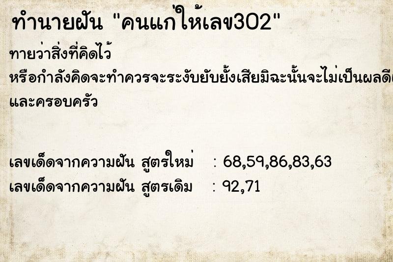 ทำนายฝันคนแก่ให้เลข302 ทำนายฝันทำนายฝันคนแก่ให้เลข302