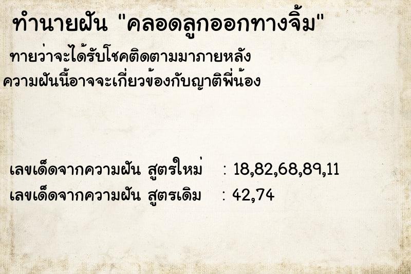 ทำนายฝันคลอดลูกออกทางจิ้ม ทำนายฝันทำนายฝันคลอดลูกออกทางจิ้ม