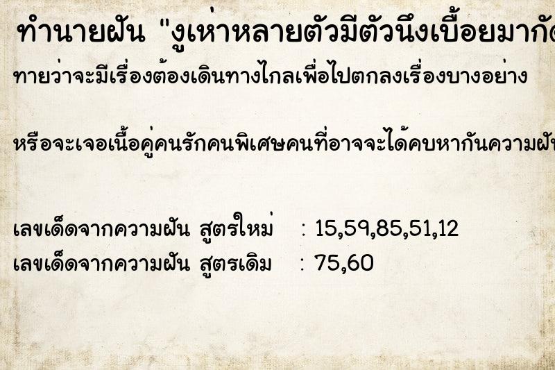ทำนายฝันทำนายฝันงูเห่าหลายตัวมีตัวนึงเบื้อยมากัดเท้า