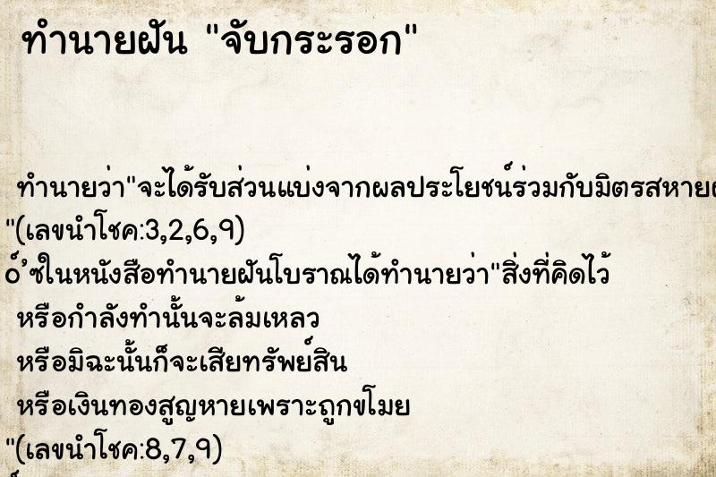 ทำนายฝัน จับกระรอก ทำนายฝัน จับกระรอก