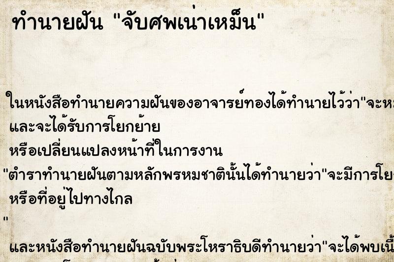 ทำนายฝัน จับศพเน่าเหม็น ทำนายฝัน จับศพเน่าเหม็น