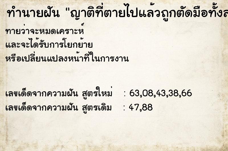 ทำนายฝันญาติที่ตายไปแล้วถูกตัดมือทั้งสองข้าง ทำนายฝันทำนายฝันญาติที่ตายไปแล้วถูกตัดมือทั้งสองข้าง