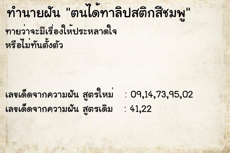 ทำนายฝัน ตนได้ทาลิปสติกสีชมพู ทำนายฝัน ตนได้ทาลิปสติกสีชมพู