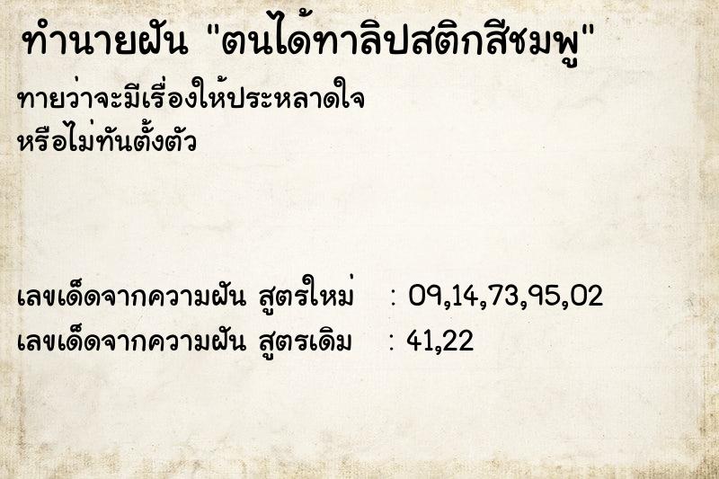 ทำนายฝัน ตนได้ทาลิปสติกสีชมพู ตำราโบราณ แม่นที่สุดในโลก