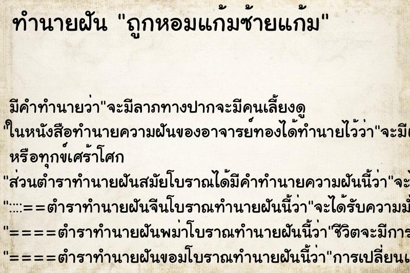 ทำนายฝันถูกหอมแก้มซ้ายแก้ม ทำนายฝันทำนายฝันถูกหอมแก้มซ้ายแก้ม