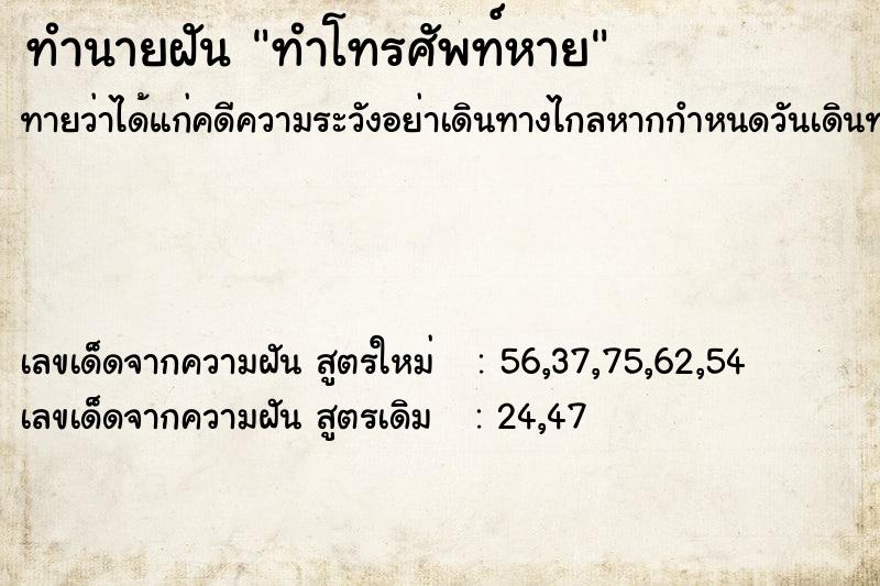 ทำนายฝันทำนายฝันทำโทรศัพท์หาย