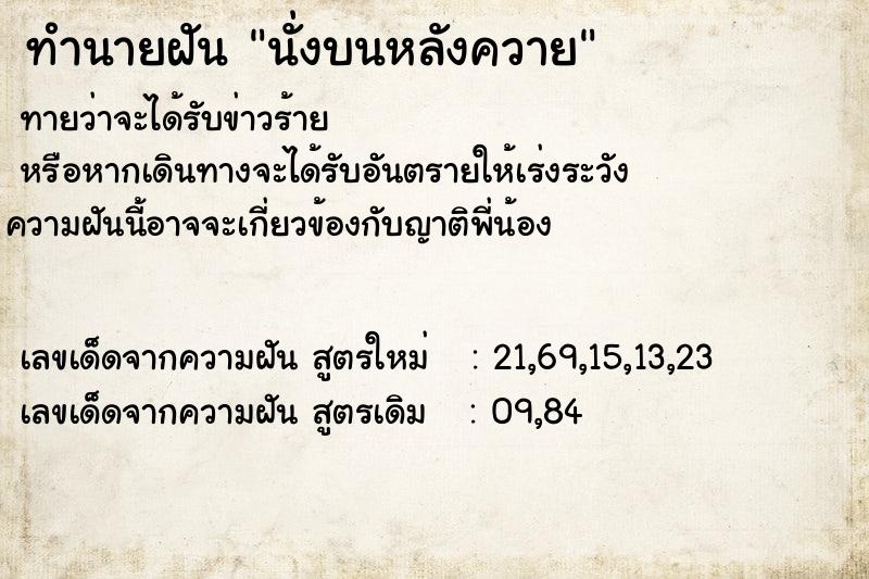 ทำนายฝันนั่งบนหลังควาย ทำนายฝันทำนายฝันนั่งบนหลังควาย