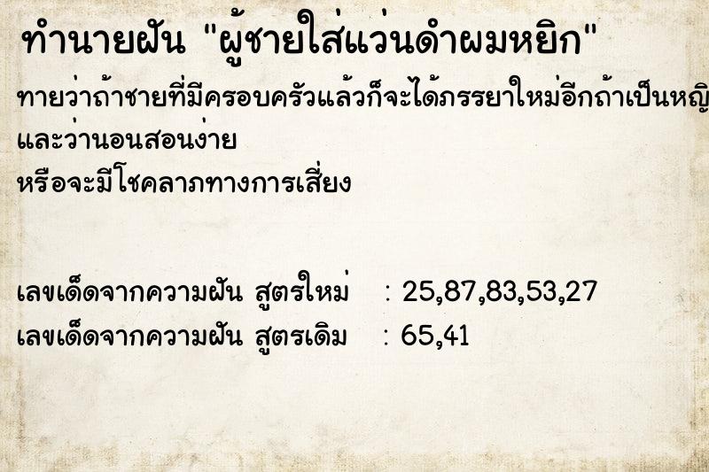 ทำนายฝันทำนายฝันผู้ชายใส่แว่นดำผมหยิก