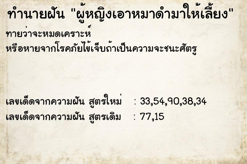 ทำนายฝันทำนายฝันผู้หญิงเอาหมาดำมาให้เลี้ยง