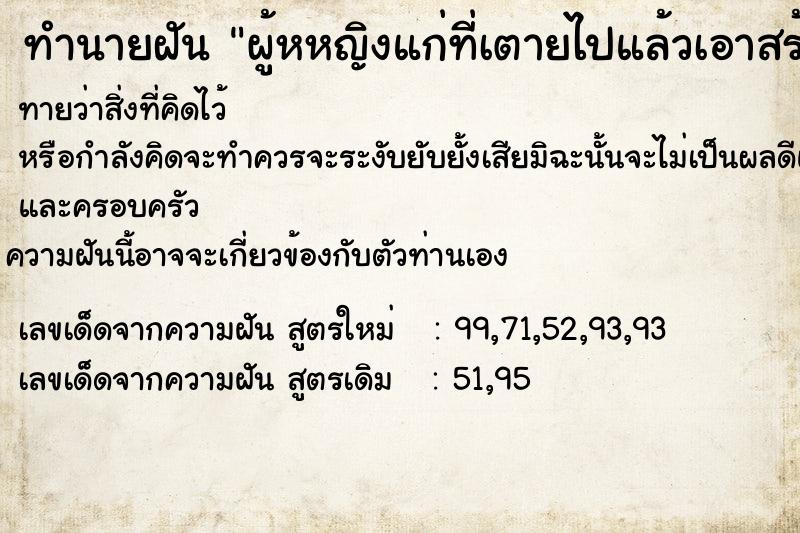 ทำนายฝันทำนายฝันผู้หหญิงแก่ที่เตายไปแล้วเอาสร้อยทองมาใส่คอให้