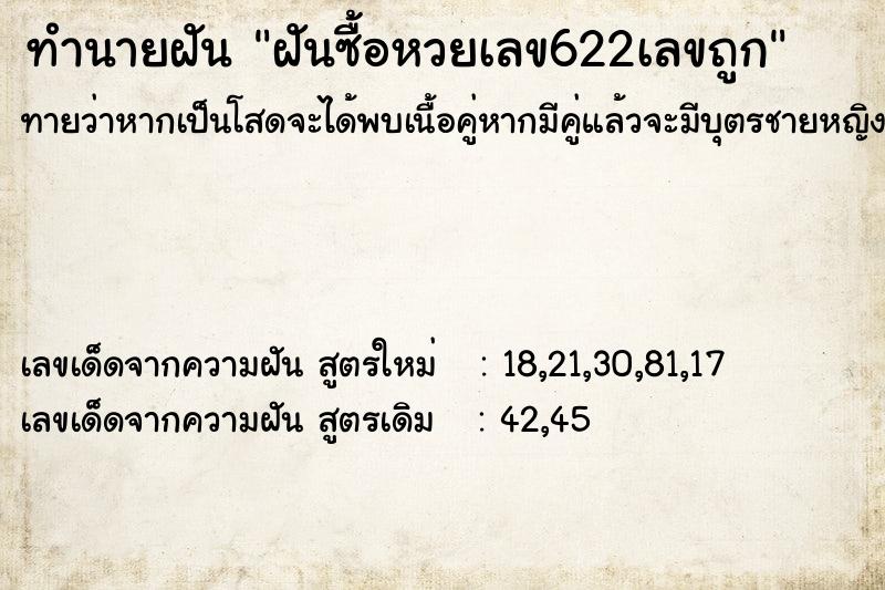 ทำนายฝันทำนายฝันฝันซื้อหวยเลข622เลขถูก