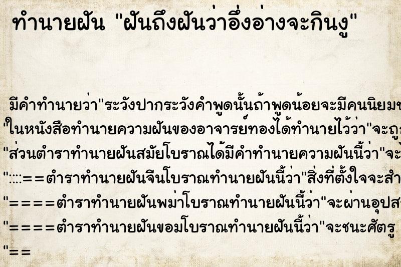 ทำนายฝันฝันถึงฝันว่าอึ่งอ่างจะกินงู ทำนายฝันทำนายฝันฝันถึงฝันว่าอึ่งอ่างจะกินงู