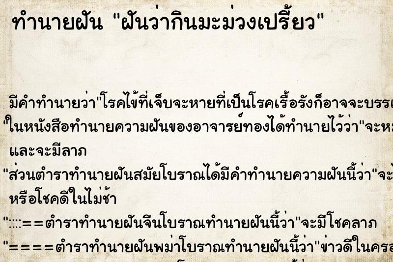 ทำนายฝัน ฝันว่ากินมะม่วงเปรี้ยว ตำราโบราณ แม่นที่สุดในโลก