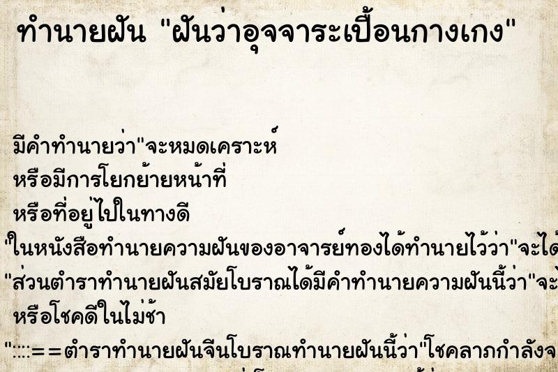 ทำนายฝัน ฝันว่าอุจจาระเปื้อนกางเกง ทำนายฝัน ฝันว่าอุจจาระเปื้อนกางเกง