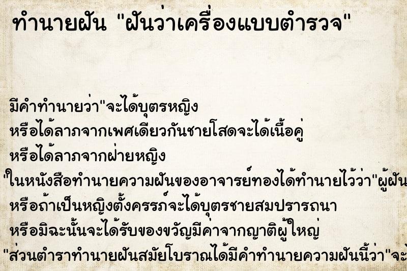 ทำนายฝันฝันว่าเครื่องแบบตํารวจ ทำนายฝันทำนายฝันฝันว่าเครื่องแบบตํารวจ