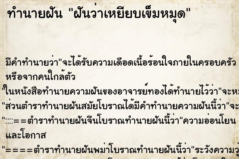 ทำนายฝัน ฝันว่าเหยียบเข็มหมุด ทำนายฝัน ฝันว่าเหยียบเข็มหมุด
