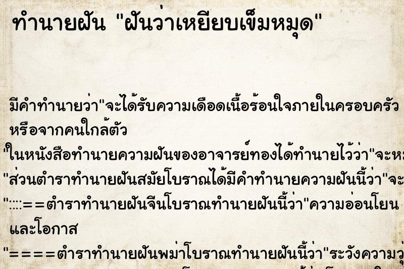 ทำนายฝัน ฝันว่าเหยียบเข็มหมุด ตำราโบราณ แม่นที่สุดในโลก