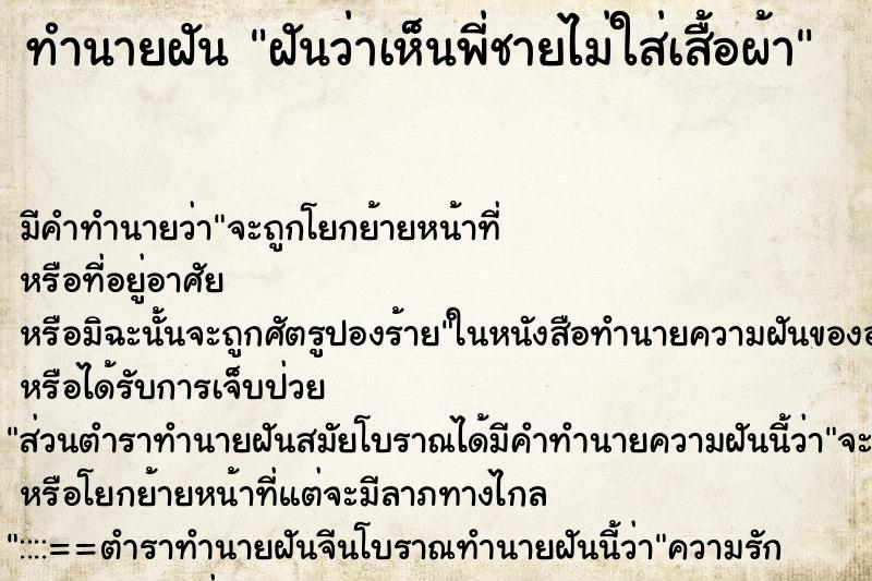 ทำนายฝัน ฝันว่าเห็นพี่ชายไม่ใส่เสื้อผ้า ทำนายฝัน ฝันว่าเห็นพี่ชายไม่ใส่เสื้อผ้า