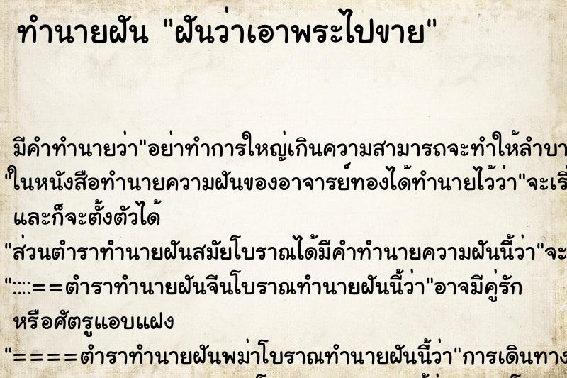 ทำนายฝัน ฝันว่าเอาพระไปขาย ทำนายฝัน ฝันว่าเอาพระไปขาย