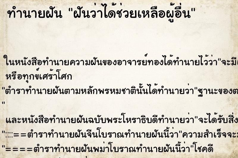 ทำนายฝัน ฝันว่าได้ช่วยเหลือผู้อื่น