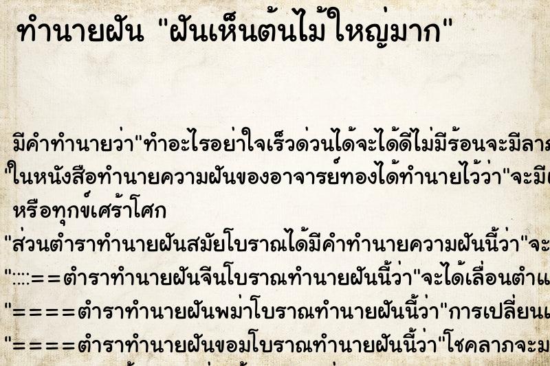 ทำนายฝัน ฝันเห็นต้นไม้ใหญ่มาก ตำราโบราณ แม่นที่สุดในโลก