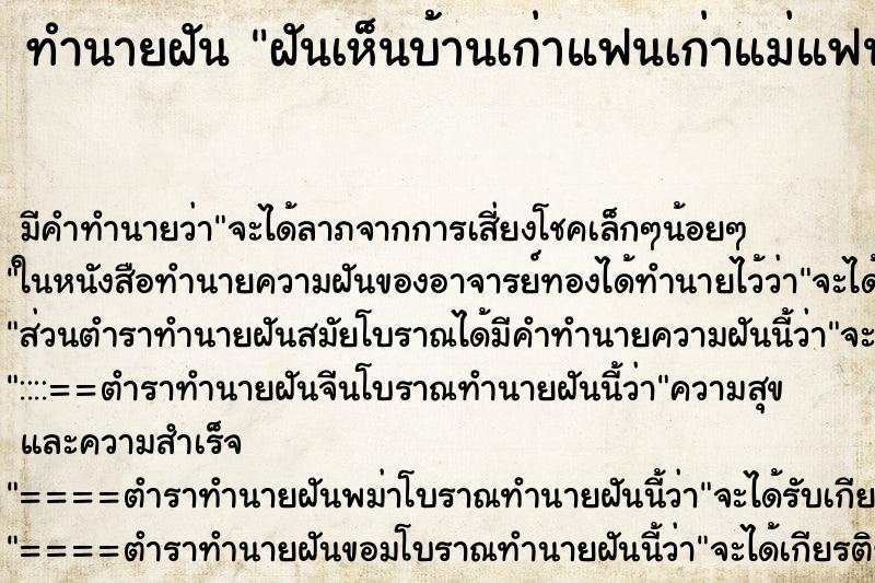 ทำนายฝันทำนายฝันฝันเห็นบ้านเก่าแฟนเก่าแม่แฟนเก่า