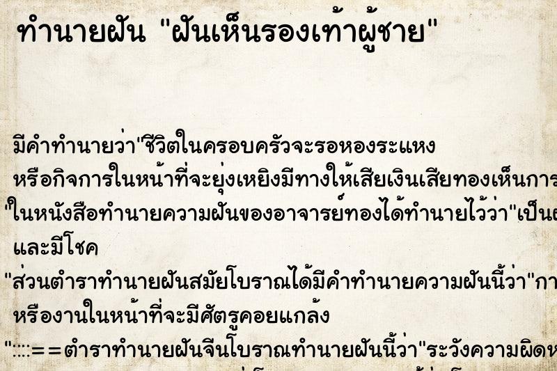 ทำนายฝัน ฝันเห็นรองเท้าผู้ชาย ทำนายฝัน ฝันเห็นรองเท้าผู้ชาย