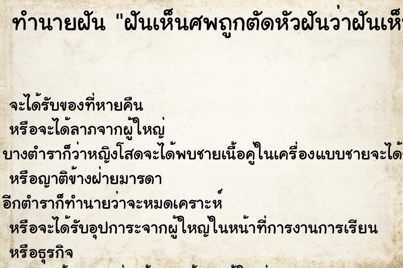 ทำนายฝันทำนายฝันฝันเห็นศพถูกตัดหัวฝันว่าฝันเห็นศพถูกตัดหัว