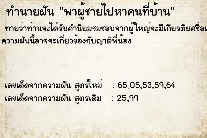 ทำนายฝันพาผู้ชายไปหาคนที่บ้าน ทำนายฝันทำนายฝันพาผู้ชายไปหาคนที่บ้าน