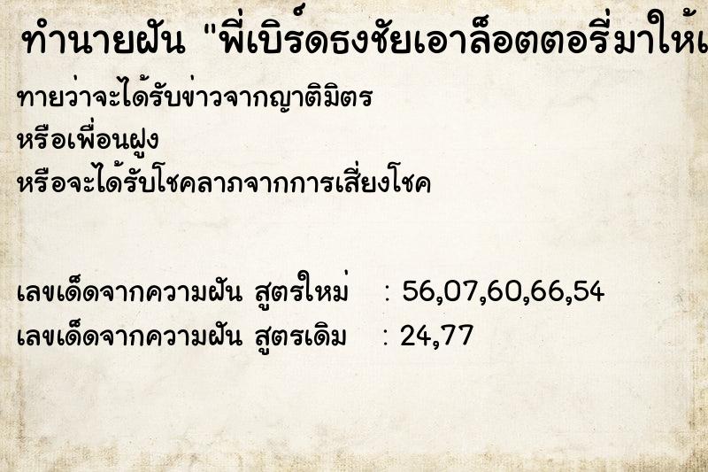ทำนายฝันทำนายฝันพี่เบิร์ดธงชัยเอาล็อตตอรี่มาให้เป็นปึก