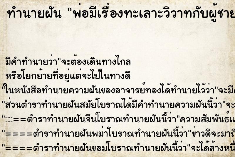 ทำนายฝันพ่อมีเรื่องทะเลาะวิวาทกับผู้ชาย ทำนายฝันทำนายฝันพ่อมีเรื่องทะเลาะวิวาทกับผู้ชาย