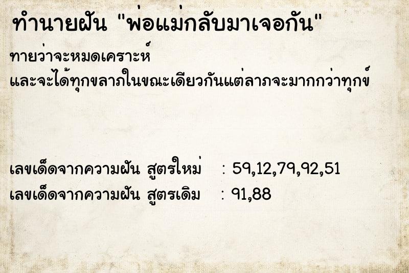 ทำนายฝันทำนายฝันพ่อแม่กลับมาเจอกัน