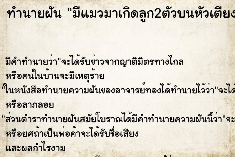 ทำนายฝันทำนายฝันมีแมวมาเกิดลูก2ตัวบนหัวเตียง