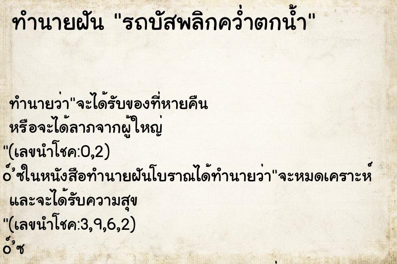ทำนายฝัน รถบัสพลิกคว่ำตกน้ำ