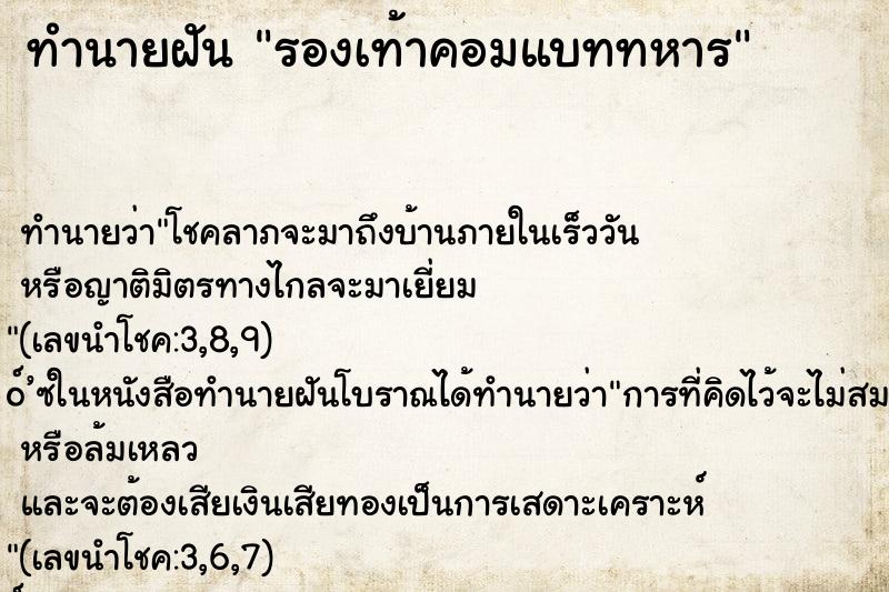ทำนายฝัน รองเท้าคอมแบททหาร ทำนายฝัน รองเท้าคอมแบททหาร