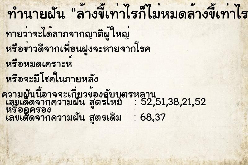 ทำนายฝัน ล้างขี้เท่าไรก็ไม่หมดล้างขี้เท่าไรก็ไม่หมด