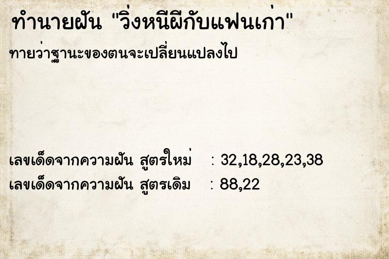 ทำนายฝันวิ่งหนีผีกับแฟนเก่า ทำนายฝันทำนายฝันวิ่งหนีผีกับแฟนเก่า