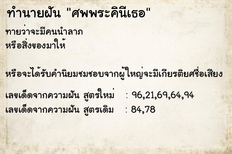 ทำนายฝันทำนายฝันศพพระคินีเธอ