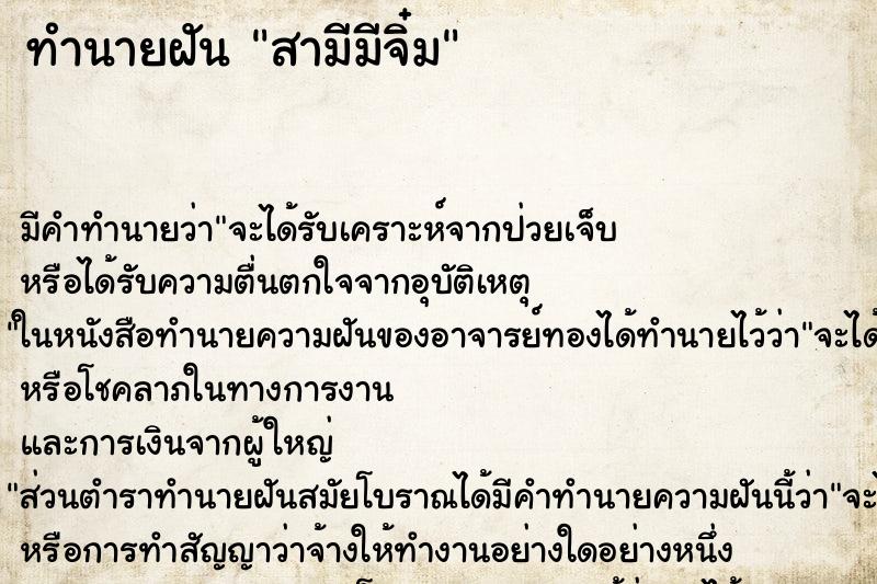 ทำนายฝันสามีมีจิ๋ม ทำนายฝันทำนายฝันสามีมีจิ๋ม