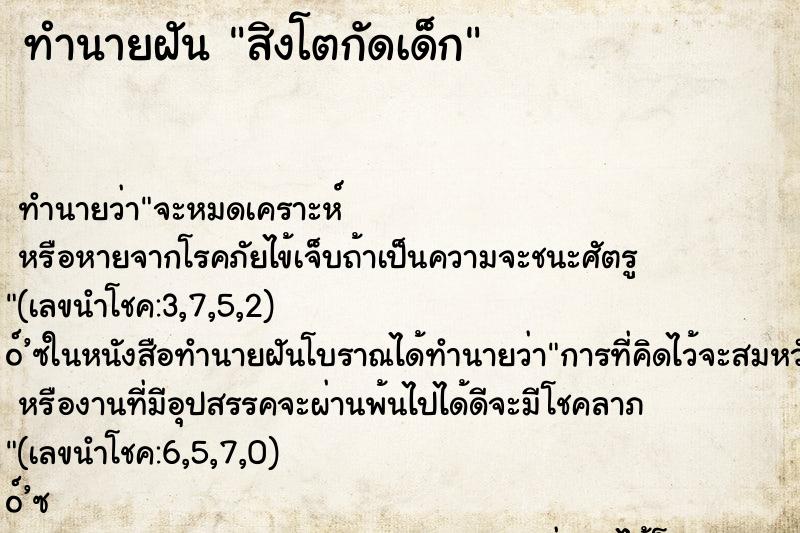 ทำนายฝันสิงโตกัดเด็ก ทำนายฝันทำนายฝันสิงโตกัดเด็ก
