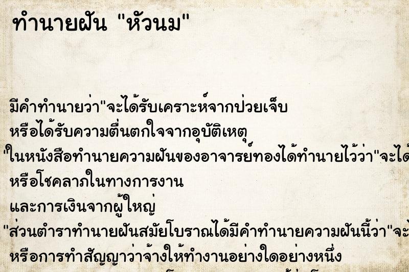 ทำนายฝันทำนายฝันหัวนม