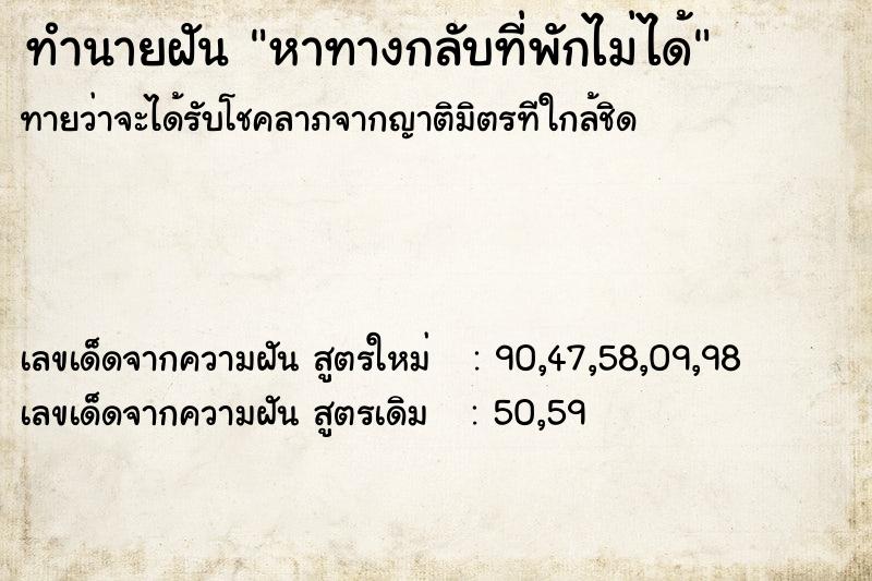 ทำนายฝันทำนายฝันหาทางกลับที่พักไม่ได้