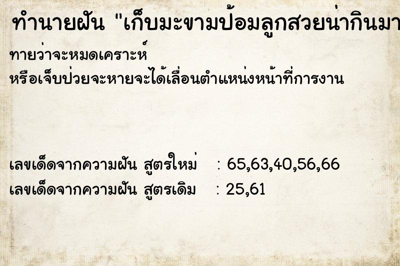 ทำนายฝันทำนายฝันเก็บมะขามป้อมลูกสวยน่ากินมาก