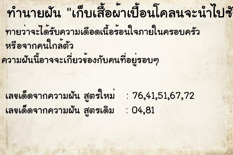 ทำนายฝัน เก็บเสื้อผ้าเปื้อนโคลนจะนําไปซัก ทำนายฝัน เก็บเสื้อผ้าเปื้อนโคลนจะนําไปซัก