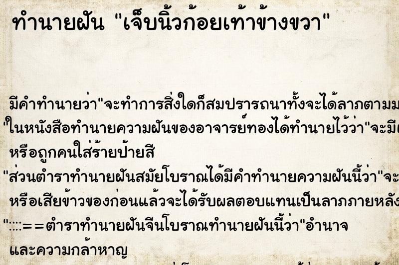 ทำนายฝัน เจ็บนิ้วก้อยเท้าข้างขวา ทำนายฝัน เจ็บนิ้วก้อยเท้าข้างขวา