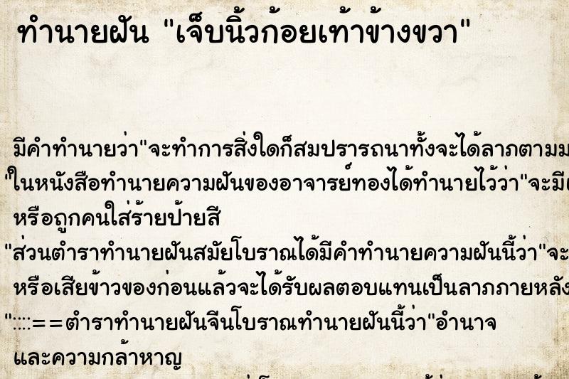 ทำนายฝัน เจ็บนิ้วก้อยเท้าข้างขวา ตำราโบราณ แม่นที่สุดในโลก