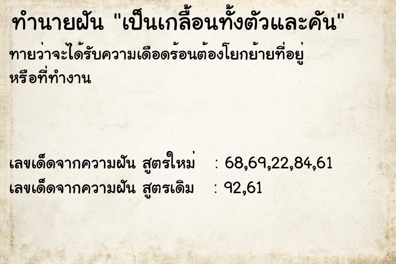 ทำนายฝันทำนายฝันเป็นเกลื้อนทั้งตัวและคัน