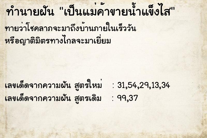 ทำนายฝันทำนายฝันเป็นแม่ค้าขายน้ำแข็งไส