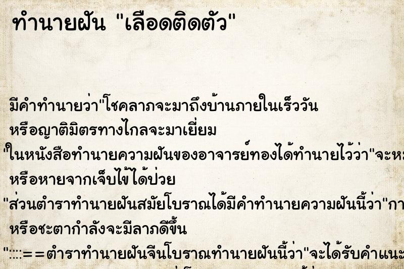 ทำนายฝัน เลือดติดตัว ทำนายฝัน เลือดติดตัว